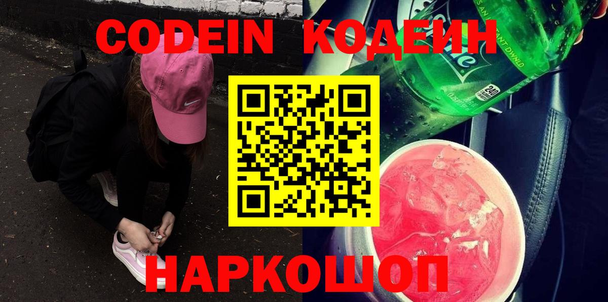 Кодеин Purple Drank  Вход с VPN  Азнакаево 